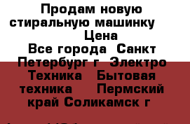 Продам новую стиральную машинку Bosch wlk2424aoe › Цена ­ 28 500 - Все города, Санкт-Петербург г. Электро-Техника » Бытовая техника   . Пермский край,Соликамск г.